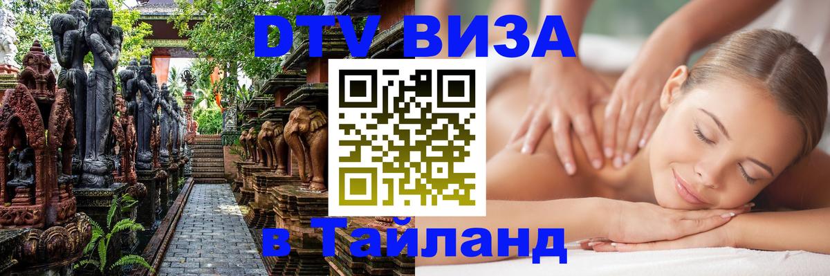 Оформление DTV визы под ключ: стоимость и тарифы, только загранпаспорт - Чианграй 