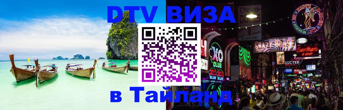 Электронная виза DTV в Тайланд 