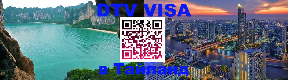 DTV Visa Thailand — прайс и условия, виза без дополнительных документов - Чианграй  20.11.2025 