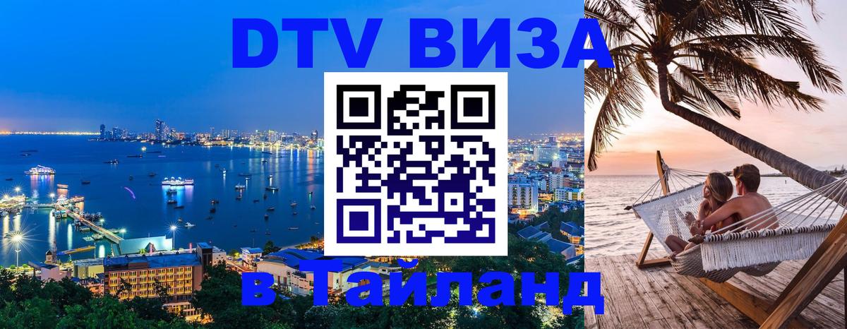 VISA в Тайланд для удалёнщиков 